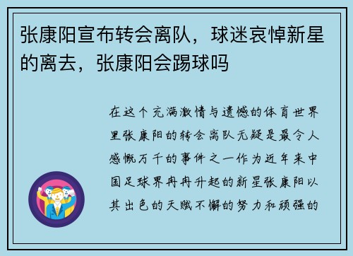 张康阳宣布转会离队，球迷哀悼新星的离去，张康阳会踢球吗