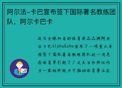 阿尔法-卡巴宣布签下国际著名教练团队，阿尔卡巴卡
