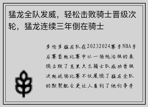 猛龙全队发威，轻松击败骑士晋级次轮，猛龙连续三年倒在骑士