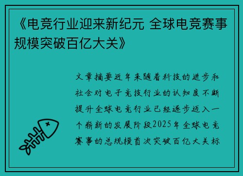 《电竞行业迎来新纪元 全球电竞赛事规模突破百亿大关》