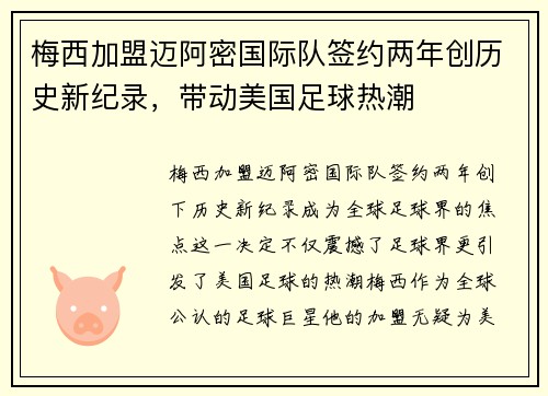 梅西加盟迈阿密国际队签约两年创历史新纪录，带动美国足球热潮