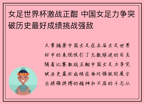 女足世界杯激战正酣 中国女足力争突破历史最好成绩挑战强敌