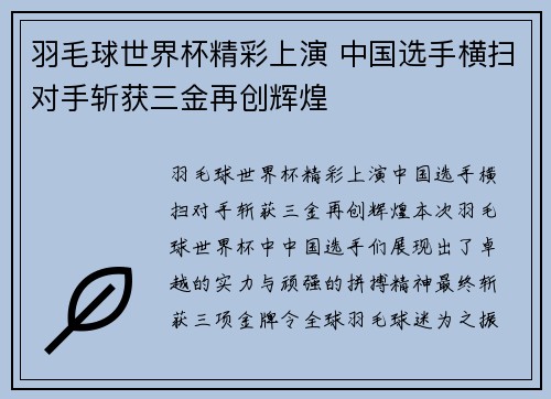 羽毛球世界杯精彩上演 中国选手横扫对手斩获三金再创辉煌