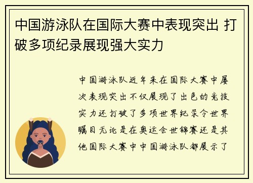 中国游泳队在国际大赛中表现突出 打破多项纪录展现强大实力