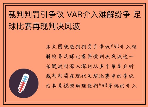 裁判判罚引争议 VAR介入难解纷争 足球比赛再现判决风波