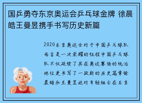 国乒勇夺东京奥运会乒乓球金牌 徐晨皓王曼昱携手书写历史新篇