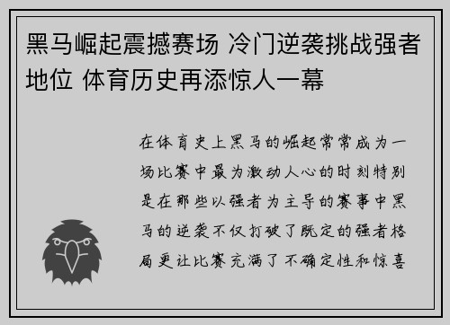 黑马崛起震撼赛场 冷门逆袭挑战强者地位 体育历史再添惊人一幕
