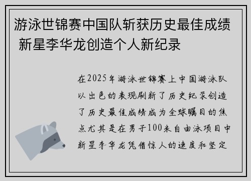 游泳世锦赛中国队斩获历史最佳成绩 新星李华龙创造个人新纪录