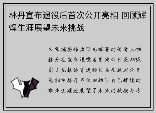 林丹宣布退役后首次公开亮相 回顾辉煌生涯展望未来挑战