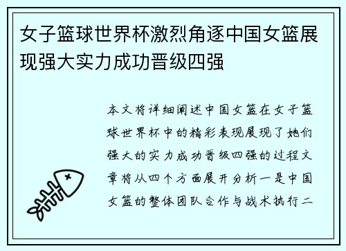 女子篮球世界杯激烈角逐中国女篮展现强大实力成功晋级四强