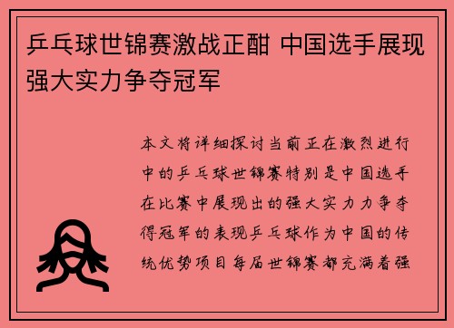 乒乓球世锦赛激战正酣 中国选手展现强大实力争夺冠军