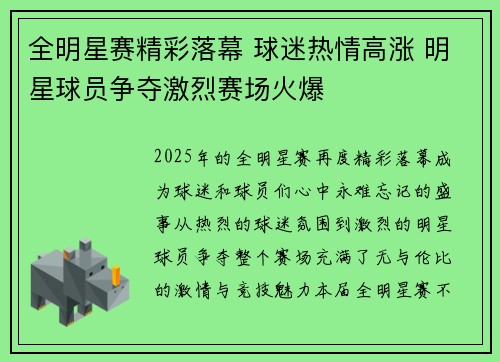 全明星赛精彩落幕 球迷热情高涨 明星球员争夺激烈赛场火爆