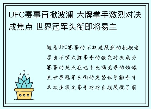 UFC赛事再掀波澜 大牌拳手激烈对决成焦点 世界冠军头衔即将易主