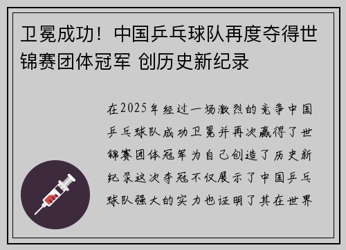 卫冕成功！中国乒乓球队再度夺得世锦赛团体冠军 创历史新纪录