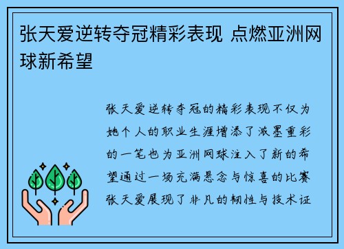 张天爱逆转夺冠精彩表现 点燃亚洲网球新希望