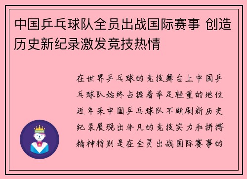 中国乒乓球队全员出战国际赛事 创造历史新纪录激发竞技热情