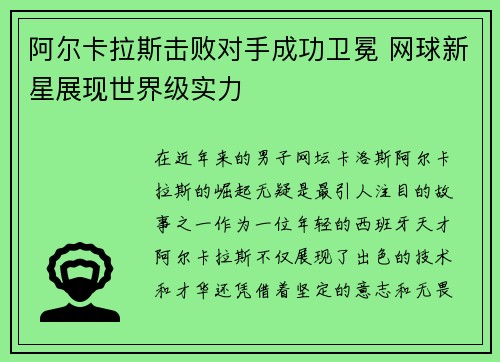 阿尔卡拉斯击败对手成功卫冕 网球新星展现世界级实力