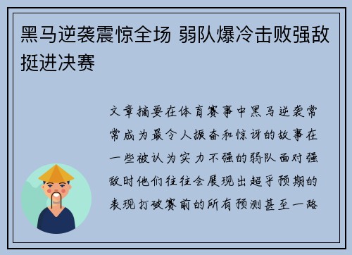 黑马逆袭震惊全场 弱队爆冷击败强敌挺进决赛
