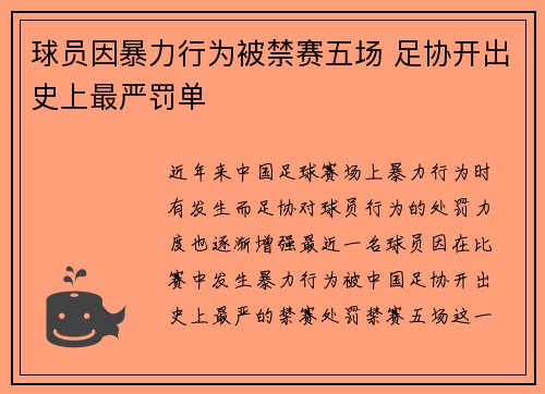 球员因暴力行为被禁赛五场 足协开出史上最严罚单