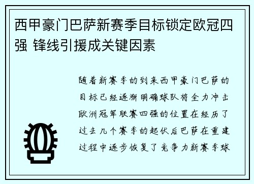 西甲豪门巴萨新赛季目标锁定欧冠四强 锋线引援成关键因素
