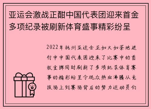 亚运会激战正酣中国代表团迎来首金多项纪录被刷新体育盛事精彩纷呈