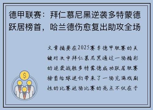 德甲联赛：拜仁慕尼黑逆袭多特蒙德跃居榜首，哈兰德伤愈复出助攻全场