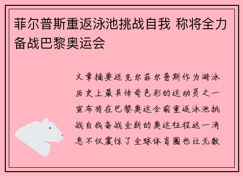 菲尔普斯重返泳池挑战自我 称将全力备战巴黎奥运会