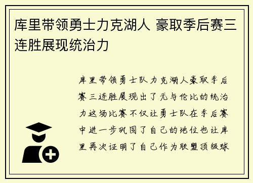 库里带领勇士力克湖人 豪取季后赛三连胜展现统治力