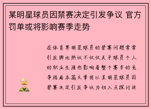 某明星球员因禁赛决定引发争议 官方罚单或将影响赛季走势