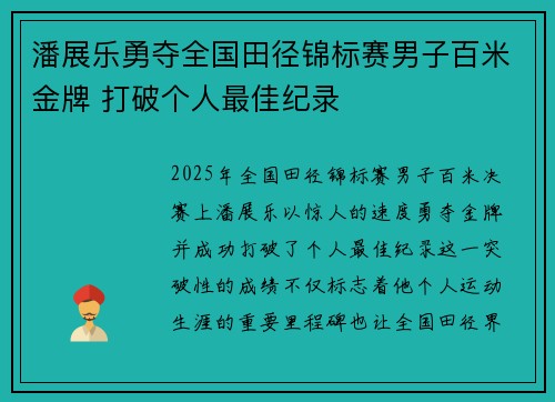 潘展乐勇夺全国田径锦标赛男子百米金牌 打破个人最佳纪录
