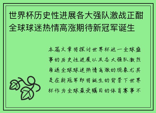 世界杯历史性进展各大强队激战正酣全球球迷热情高涨期待新冠军诞生