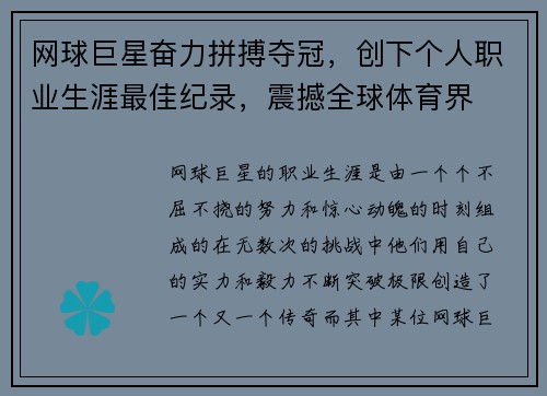 网球巨星奋力拼搏夺冠，创下个人职业生涯最佳纪录，震撼全球体育界