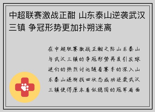 中超联赛激战正酣 山东泰山逆袭武汉三镇 争冠形势更加扑朔迷离