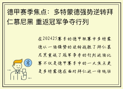 德甲赛季焦点：多特蒙德强势逆转拜仁慕尼黑 重返冠军争夺行列