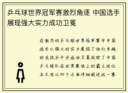 乒乓球世界冠军赛激烈角逐 中国选手展现强大实力成功卫冕