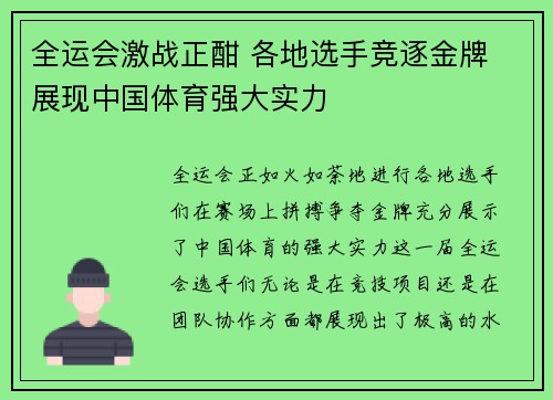 全运会激战正酣 各地选手竞逐金牌 展现中国体育强大实力
