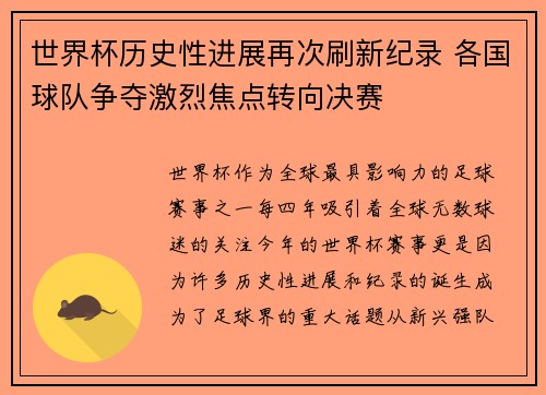 世界杯历史性进展再次刷新纪录 各国球队争夺激烈焦点转向决赛