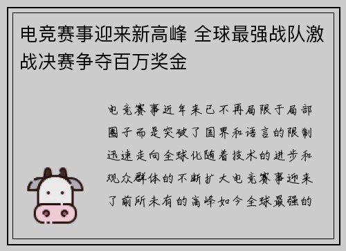 电竞赛事迎来新高峰 全球最强战队激战决赛争夺百万奖金