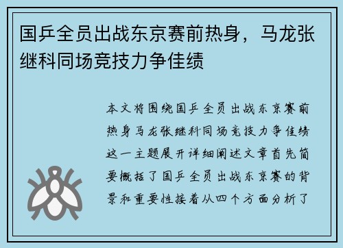 国乒全员出战东京赛前热身，马龙张继科同场竞技力争佳绩