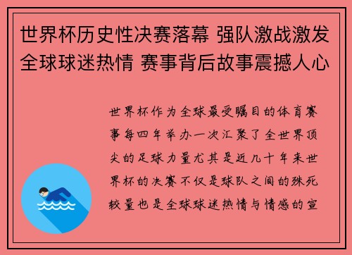 世界杯历史性决赛落幕 强队激战激发全球球迷热情 赛事背后故事震撼人心