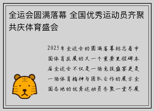 全运会圆满落幕 全国优秀运动员齐聚共庆体育盛会