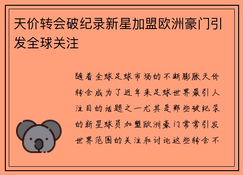 天价转会破纪录新星加盟欧洲豪门引发全球关注
