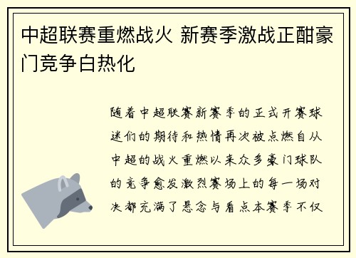 中超联赛重燃战火 新赛季激战正酣豪门竞争白热化