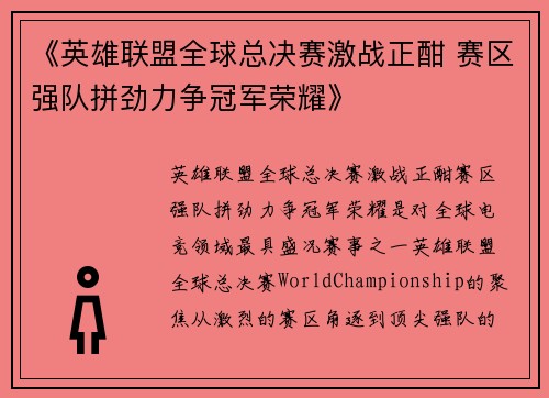 《英雄联盟全球总决赛激战正酣 赛区强队拼劲力争冠军荣耀》