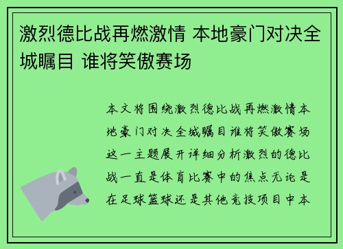 激烈德比战再燃激情 本地豪门对决全城瞩目 谁将笑傲赛场