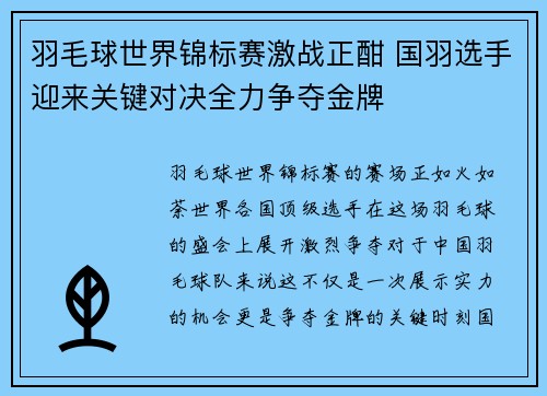羽毛球世界锦标赛激战正酣 国羽选手迎来关键对决全力争夺金牌