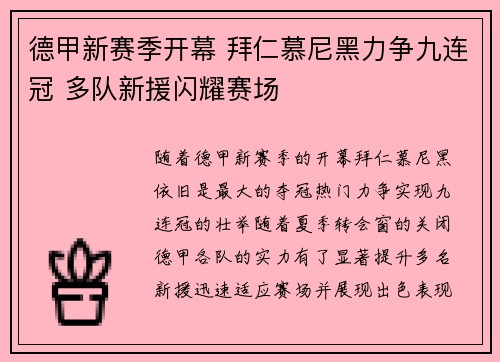 德甲新赛季开幕 拜仁慕尼黑力争九连冠 多队新援闪耀赛场