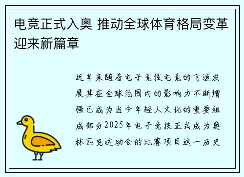 电竞正式入奥 推动全球体育格局变革迎来新篇章