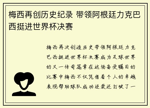 梅西再创历史纪录 带领阿根廷力克巴西挺进世界杯决赛