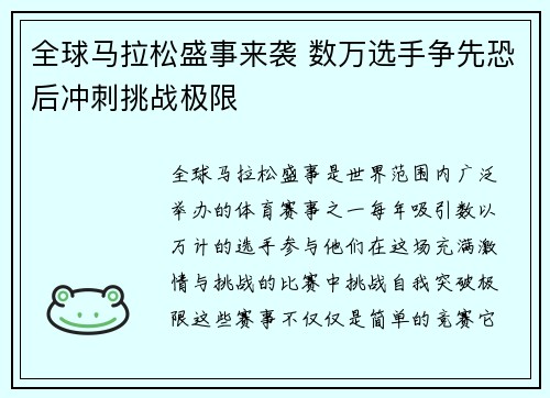 全球马拉松盛事来袭 数万选手争先恐后冲刺挑战极限